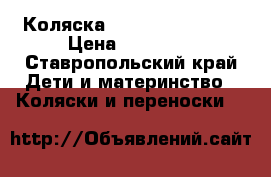 Коляска “Zippy Classic“. › Цена ­ 13 500 - Ставропольский край Дети и материнство » Коляски и переноски   